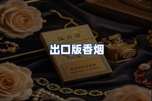 出口版香烟